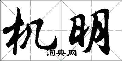 胡問遂機明行書怎么寫