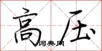 荊霄鵬高壓行書怎么寫