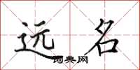 田英章遠名楷書怎么寫
