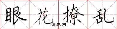 田英章眼花撩亂楷書怎么寫