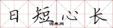 田英章日短心長楷書怎么寫
