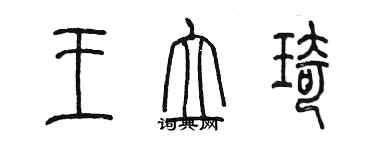 陳墨王立琦篆書個性簽名怎么寫