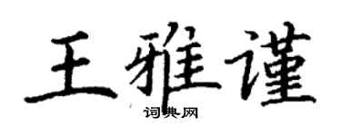 丁謙王雅謹楷書個性簽名怎么寫