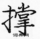 龐中華寫的硬筆楷書撐