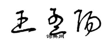 曾慶福王孟陽草書個性簽名怎么寫