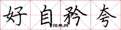 荊霄鵬好自矜誇楷書怎么寫