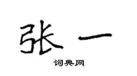 袁強張一楷書個性簽名怎么寫