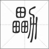 㔣篆書
