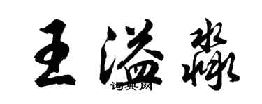 胡問遂王溢淼行書個性簽名怎么寫
