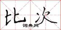 侯登峰比次楷書怎么寫