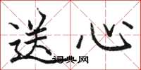 駱恆光送心楷書怎么寫