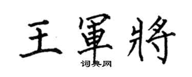 何伯昌王軍將楷書個性簽名怎么寫