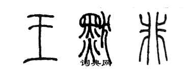 陳墨王默非篆書個性簽名怎么寫