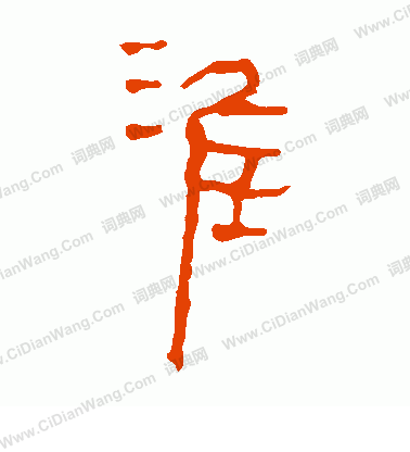 馬王堆帛書寫的淮