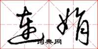 曾慶福連娟草書怎么寫