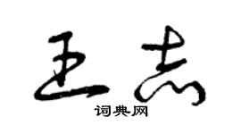 曾慶福王志草書個性簽名怎么寫