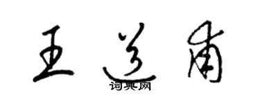 梁錦英王道甫草書個性簽名怎么寫