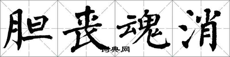 翁闓運膽喪魂消楷書怎么寫