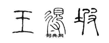 陳聲遠王得坡篆書個性簽名怎么寫