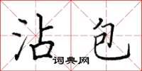 田英章沾包楷書怎么寫