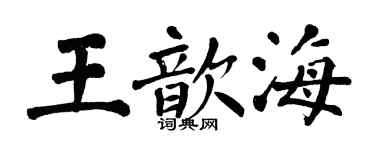 翁闓運王歆海楷書個性簽名怎么寫