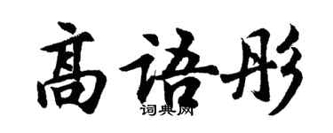 胡問遂高語彤行書個性簽名怎么寫