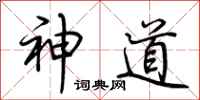 荊霄鵬神道行書怎么寫