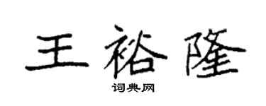 袁強王裕隆楷書個性簽名怎么寫