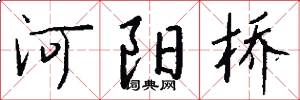 河陽橋怎么寫好看