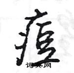 王旻寫的硬筆行書痘