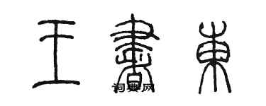 陳墨王書東篆書個性簽名怎么寫