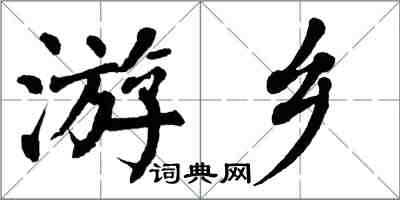 翁闓運游鄉楷書怎么寫