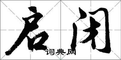 胡問遂啟閉行書怎么寫