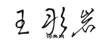 駱恆光王彤岩草書個性簽名怎么寫