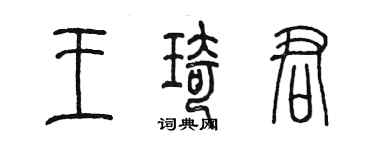 陳墨王琦君篆書個性簽名怎么寫