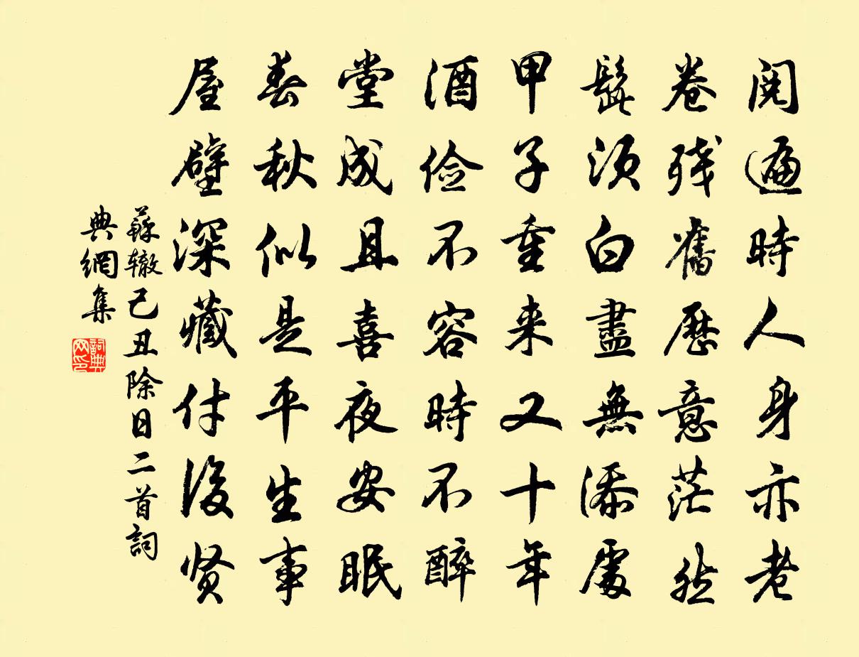 蘇轍己丑除日二首書法作品欣賞