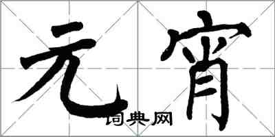 翁闓運元宵楷書怎么寫