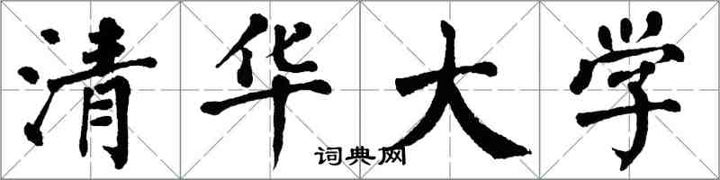 翁闓運清華大學楷書怎么寫