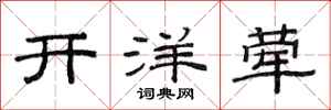 范連陞開洋葷隸書怎么寫