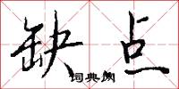 缺政的意思_缺政的解釋_國語詞典