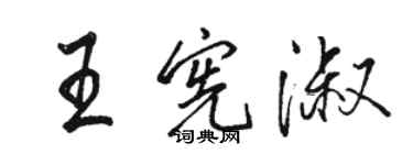 駱恆光王憲淑行書個性簽名怎么寫