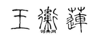 陳聲遠王衛蓮篆書個性簽名怎么寫