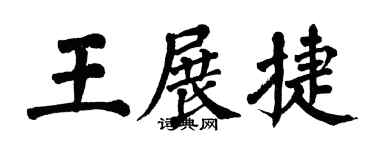 翁闓運王展捷楷書個性簽名怎么寫