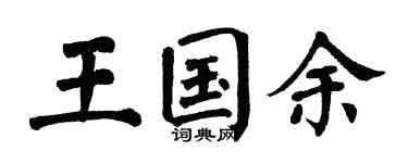 翁闓運王國余楷書個性簽名怎么寫