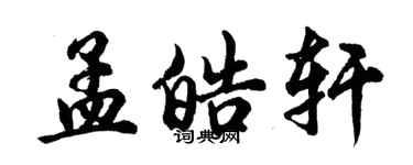 胡問遂孟皓軒行書個性簽名怎么寫