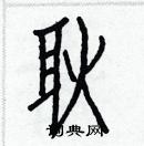 白克儉寫的硬筆楷書耿