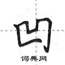 田英章寫的硬筆行書凹