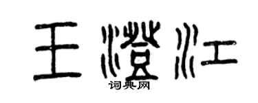 曾慶福王澄江篆書個性簽名怎么寫