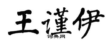 翁闓運王謹伊楷書個性簽名怎么寫