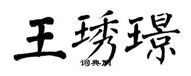 翁闓運王琇璟楷書個性簽名怎么寫
